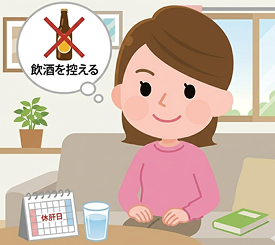 飲酒を控える